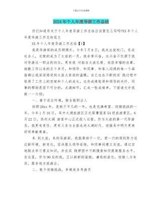 2024年个人年度导游工作总结