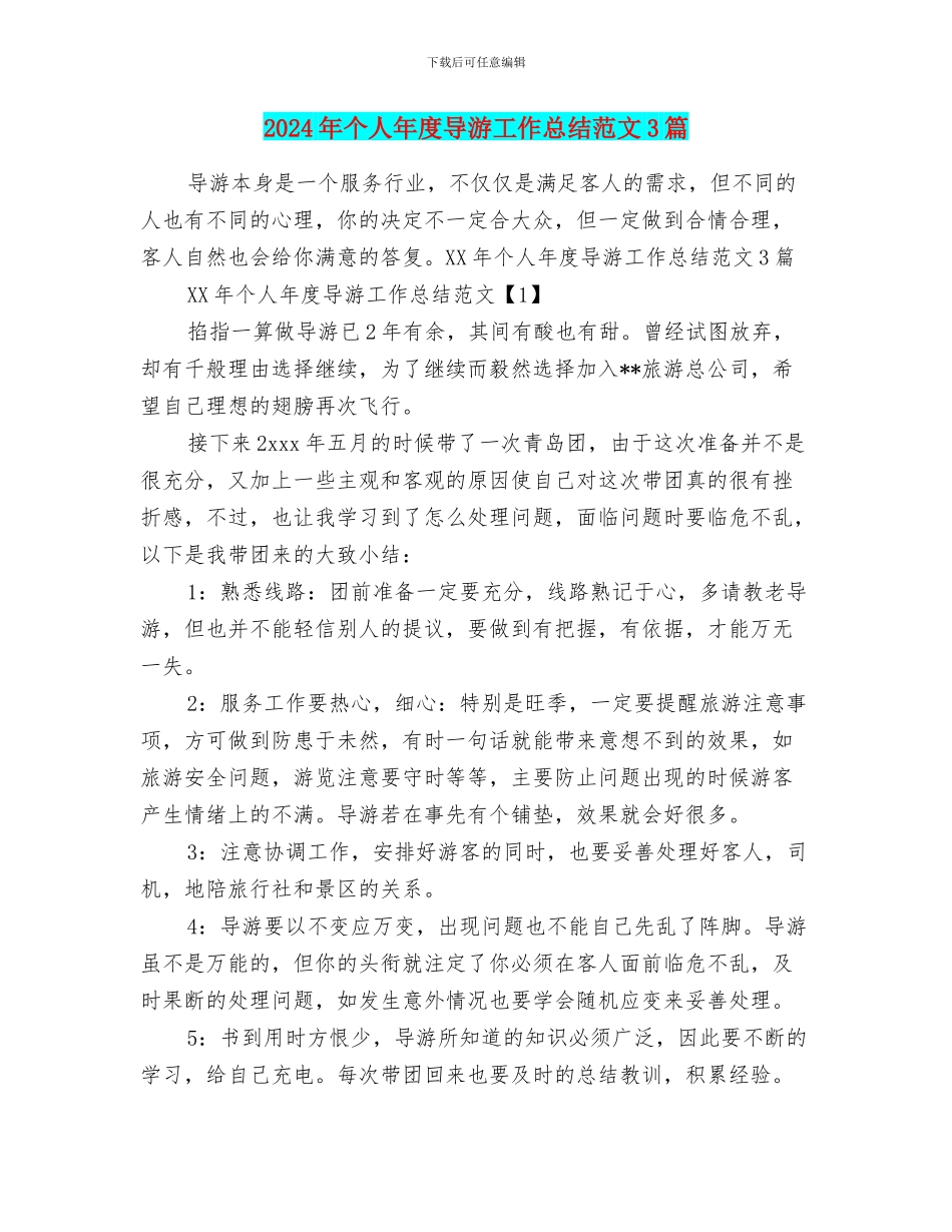 2024年个人年度导游工作总结范文3篇_第1页