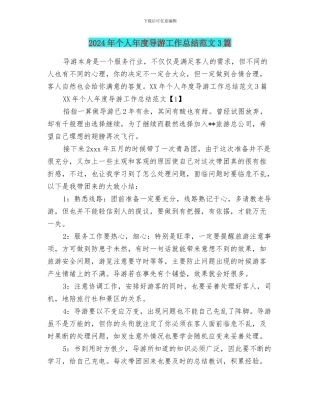2024年个人年度导游工作总结范文3篇