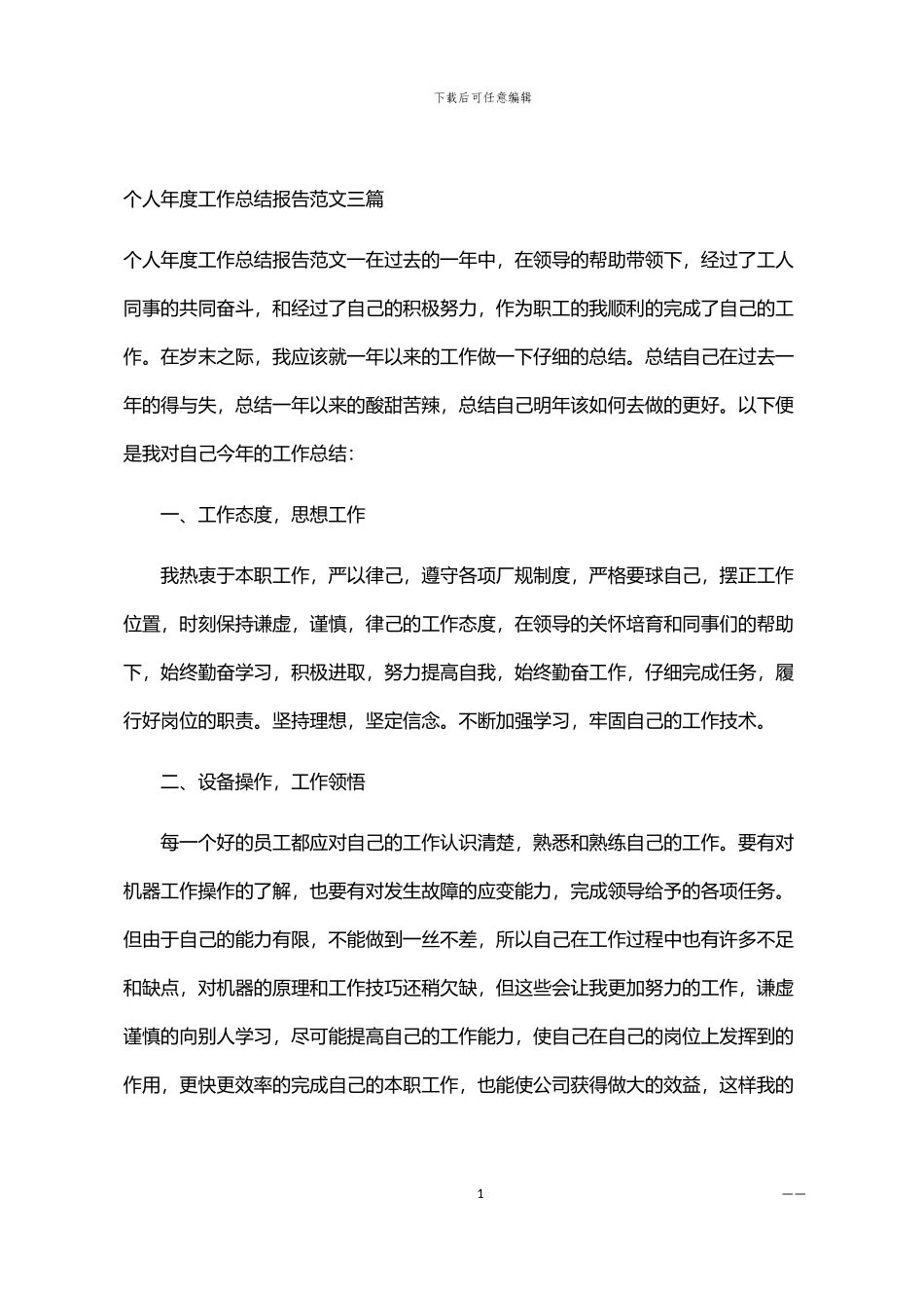 2024年个人年度工作总结报告范文三篇汇总_第1页