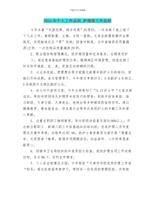 2024年个人工作总结-护理部工作总结