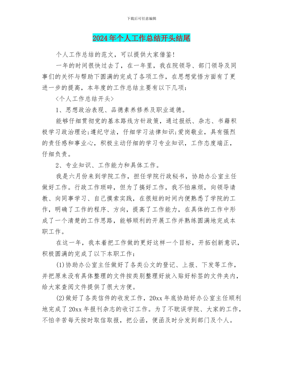 2024年个人工作总结开头结尾_第1页