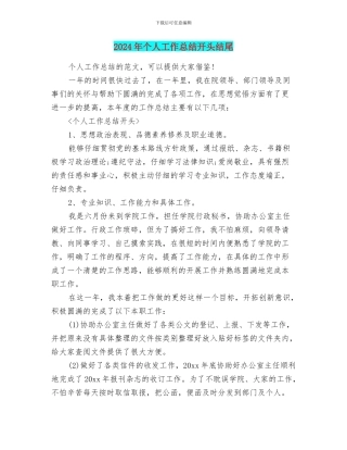 2024年个人工作总结开头结尾