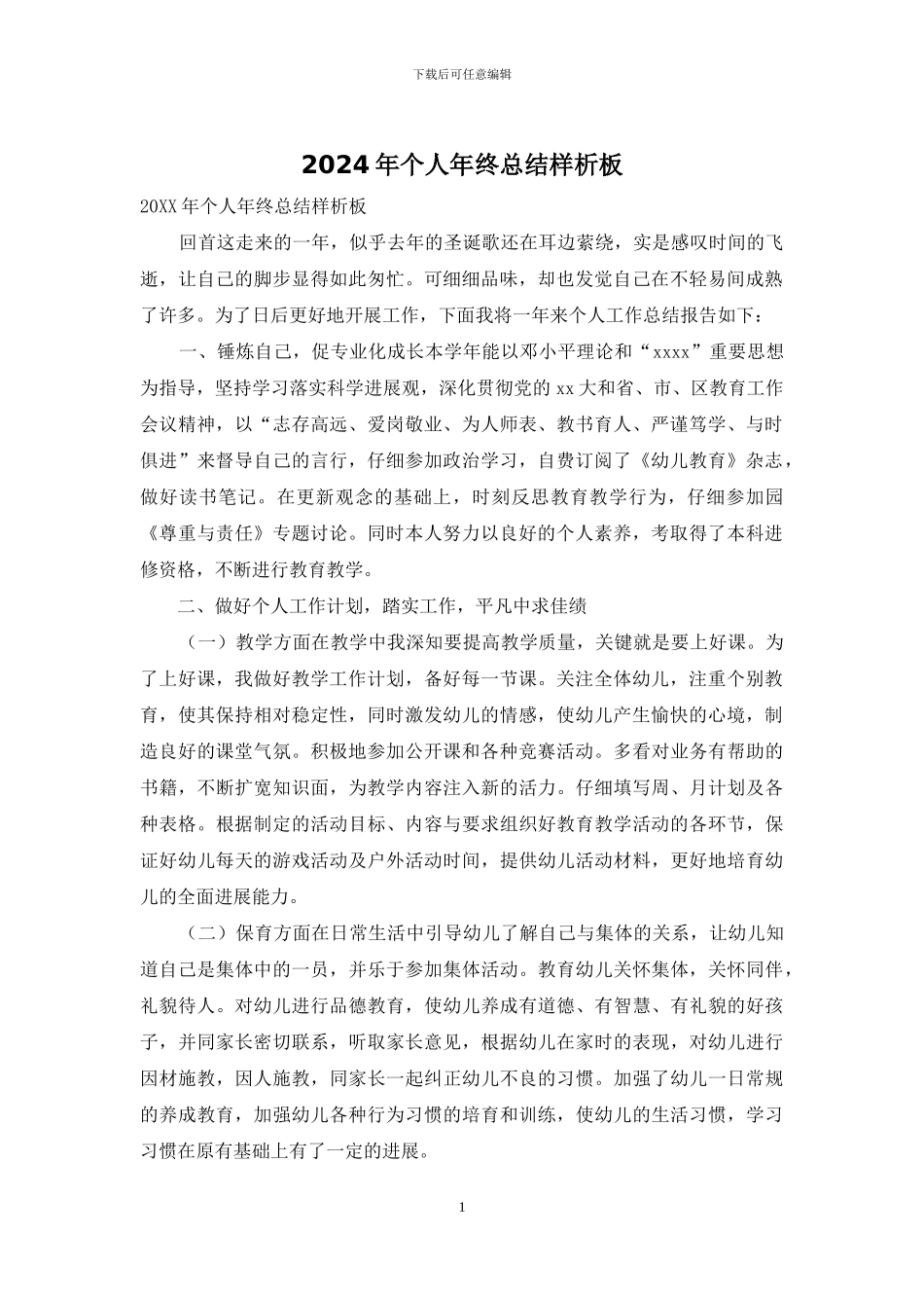 2024年个人年终总结样析板_第1页