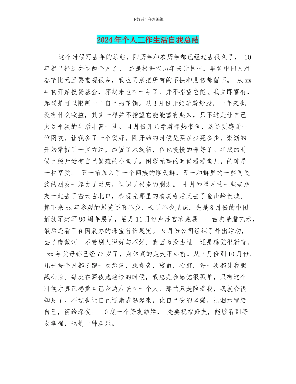 2024年个人工作生活自我总结_第1页