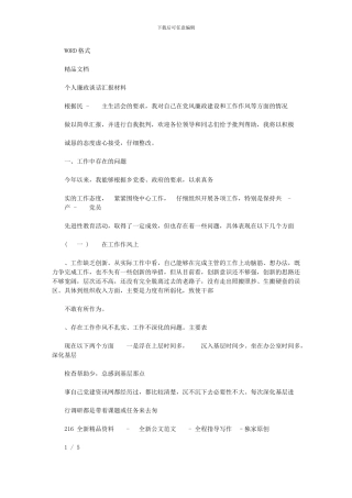 2024年个人廉政谈话汇报材料