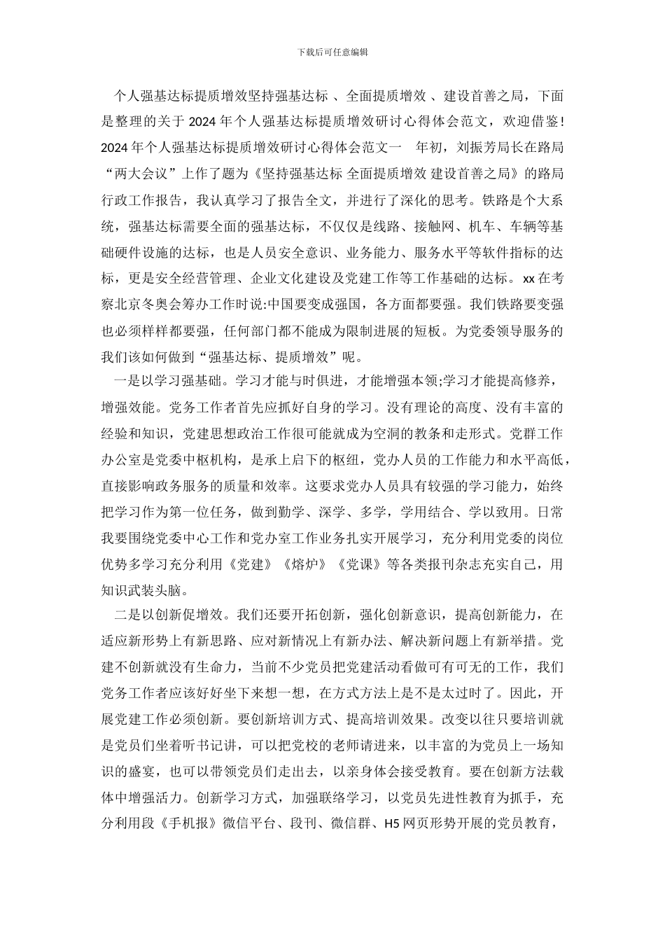 2024年个人强基达标提质增效研讨心得体会范文_第2页