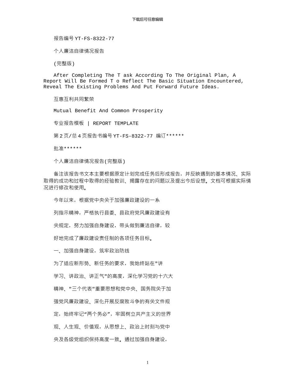 2024年个人廉洁自律情况报告_第1页