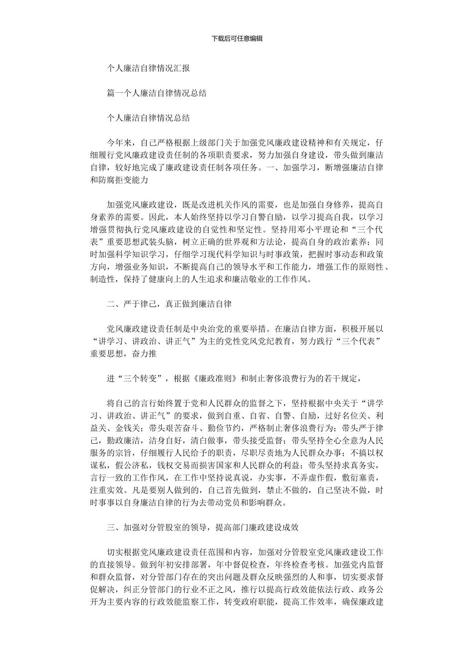 2024年个人廉洁自律情况汇报_第1页