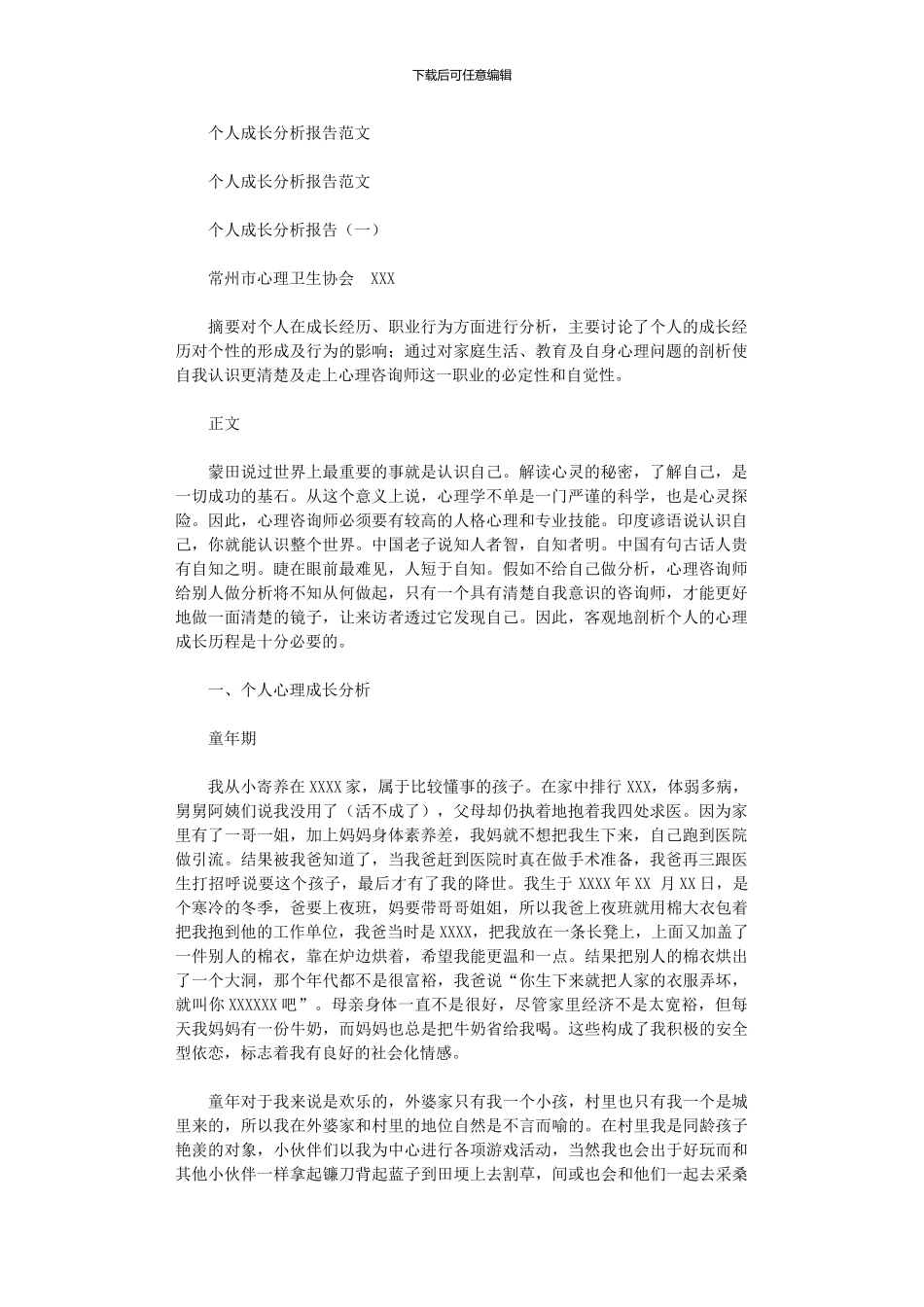 2024年个人成长分析报告例文_第1页