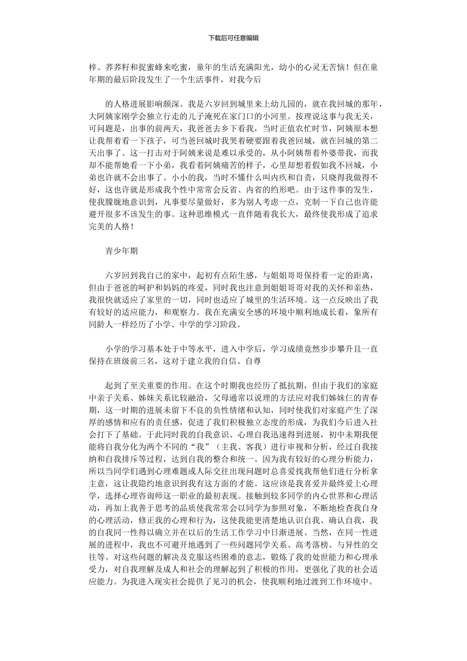 2024年个人成长分析报告例文_第2页