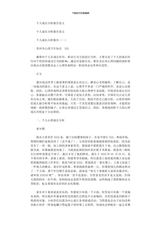 2024年个人成长分析报告例文