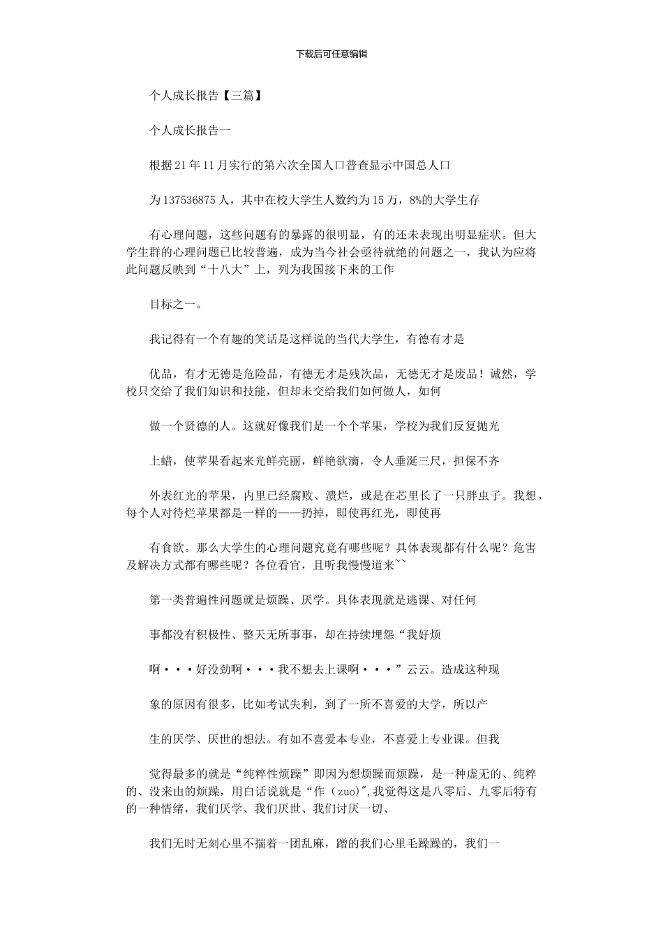 2024年个人成长报告【三篇】_第1页