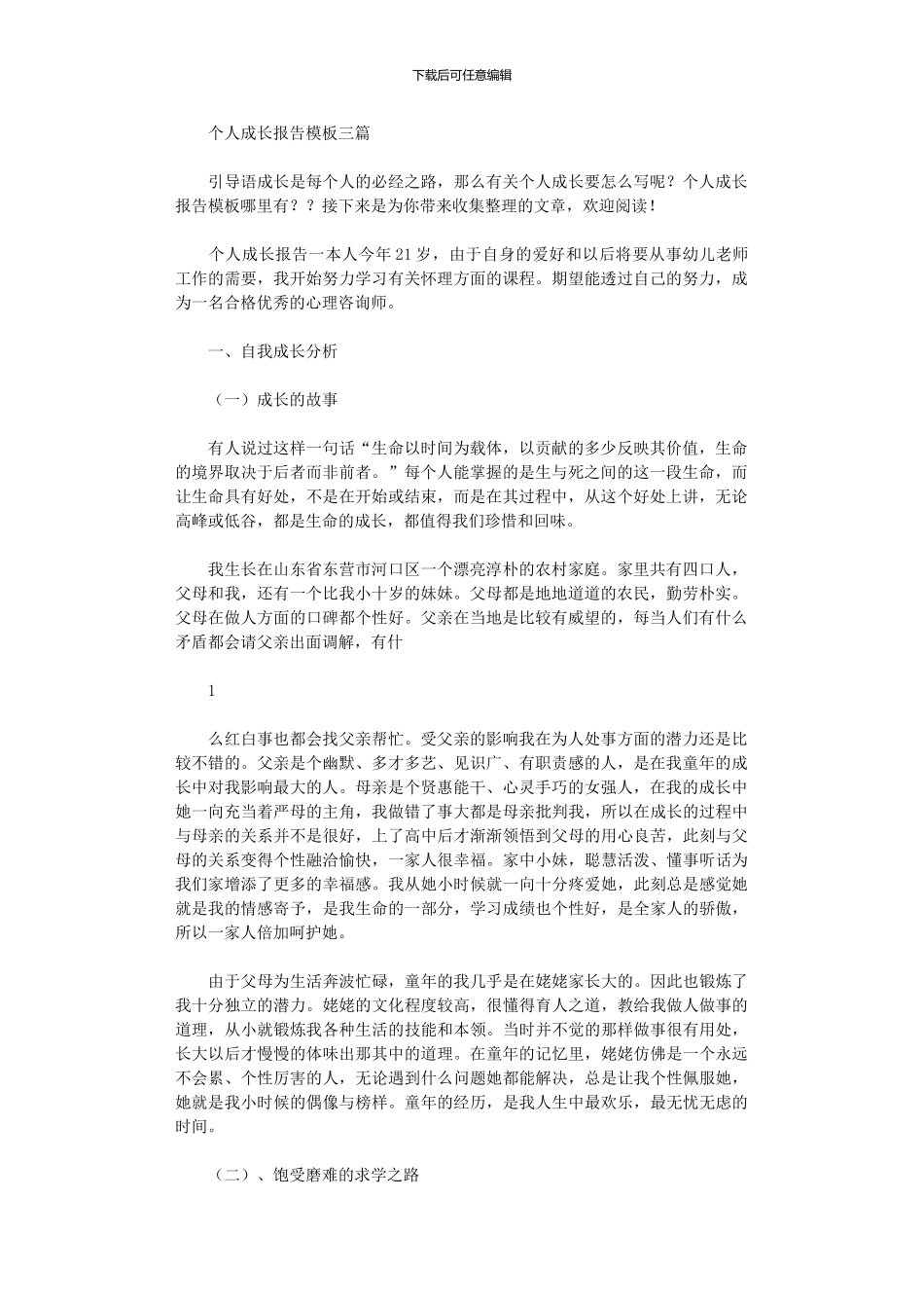 2024年个人成长报告模板三篇_第1页