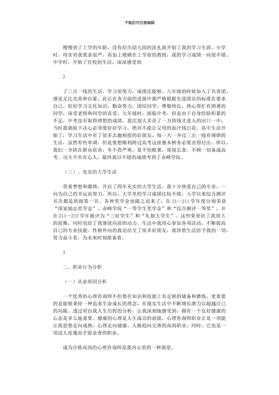 2024年个人成长报告模板三篇_第2页