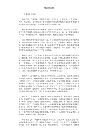 2024年个人成长经历报告