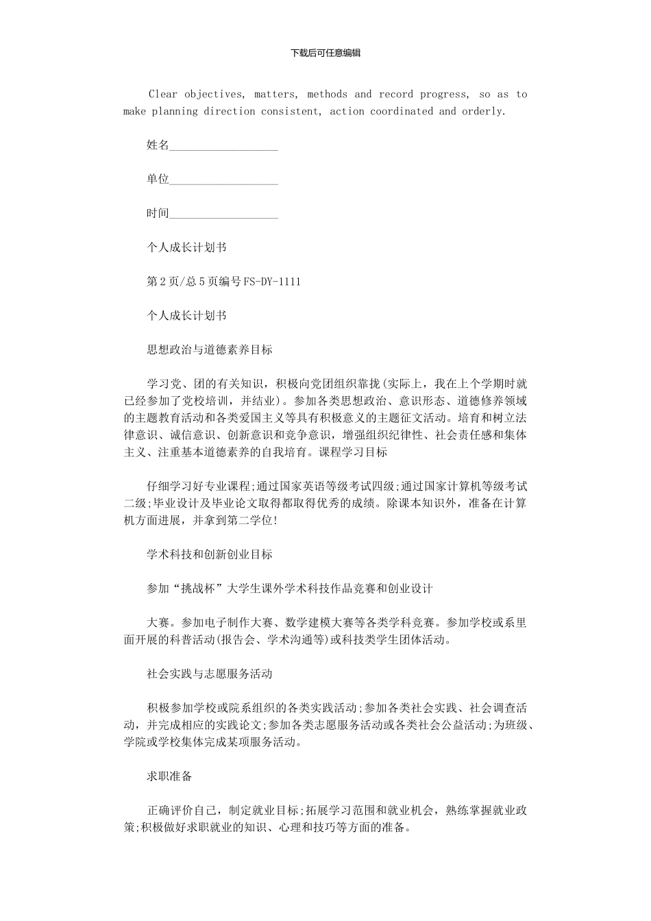 2024年个人成长计划书范本_第1页