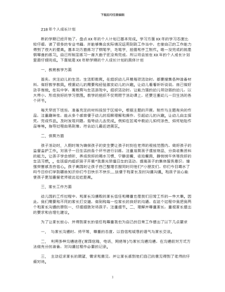 2024年个人成长计划
