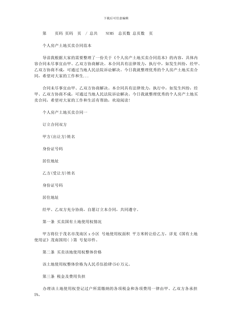 2024年个人房产土地买卖合同范本_第1页