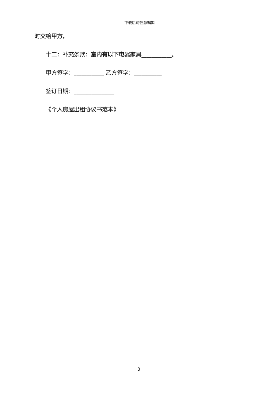 2024年个人房屋出租协议书范本_第3页