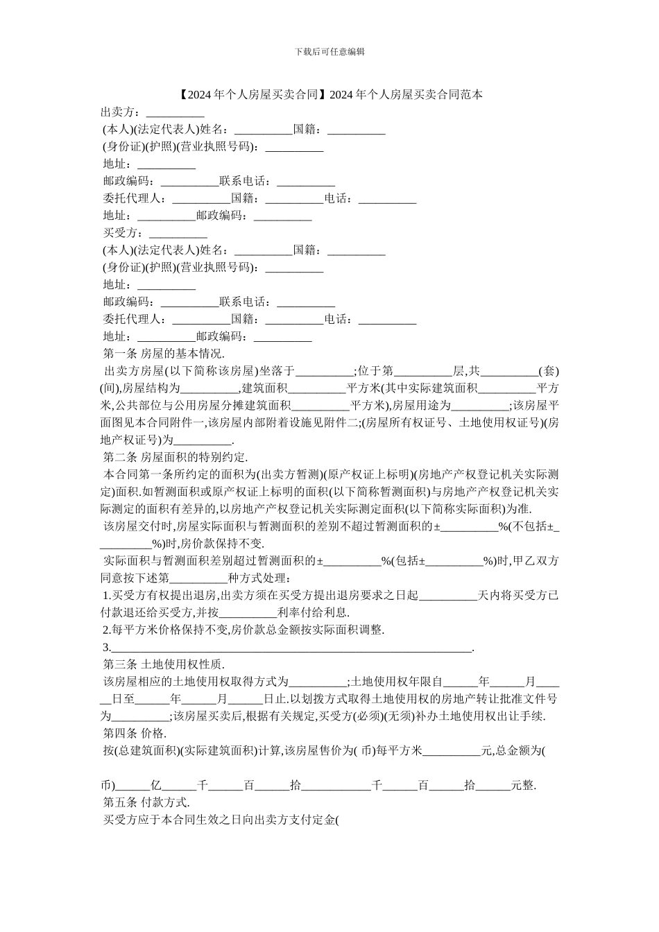 2024年个人房屋买卖合同范本_第1页