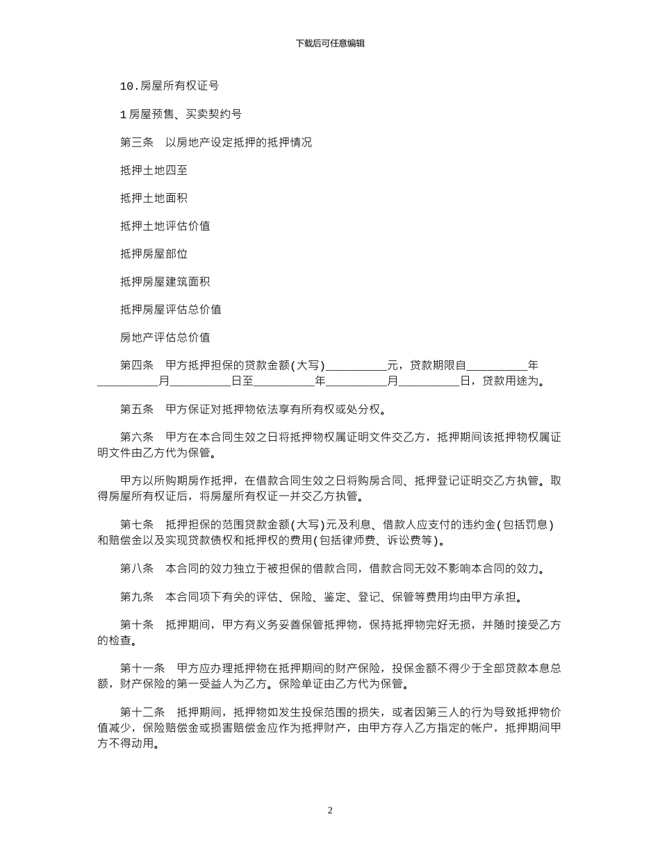 2024年个人房屋贷款合同范本_第2页