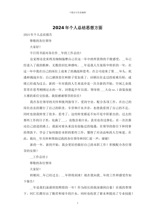 2024年个人总结思想方面