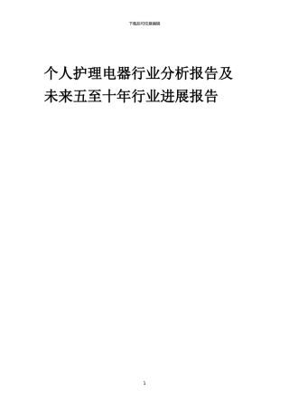 2024年个人护理电器行业分析报告及未来五至十年行业发展报告