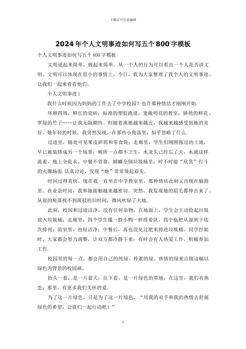 2024年个人文明事迹如何写五个800字模板_第1页