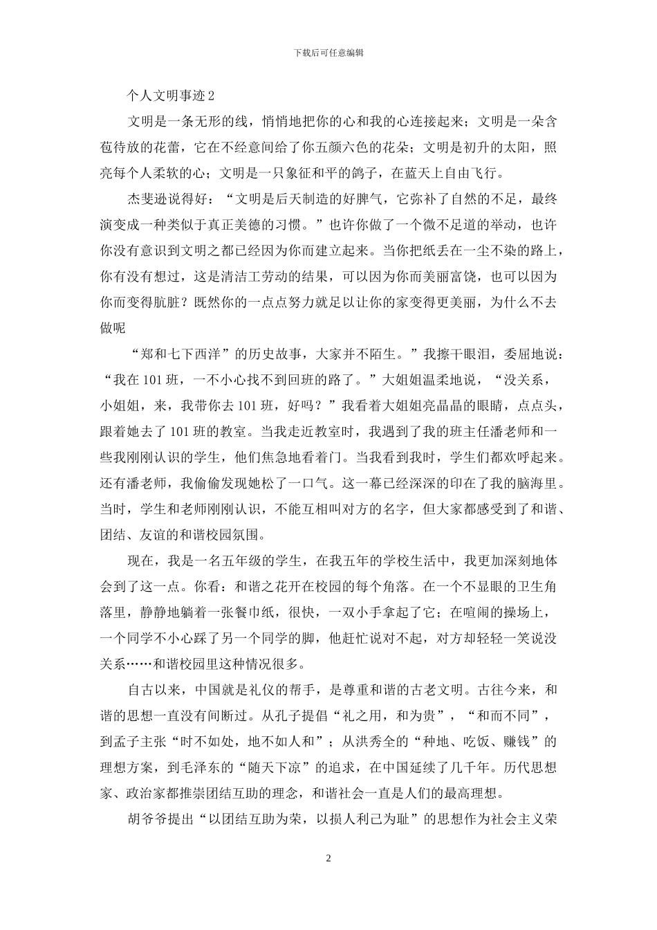 2024年个人文明事迹如何写五个800字模板_第2页