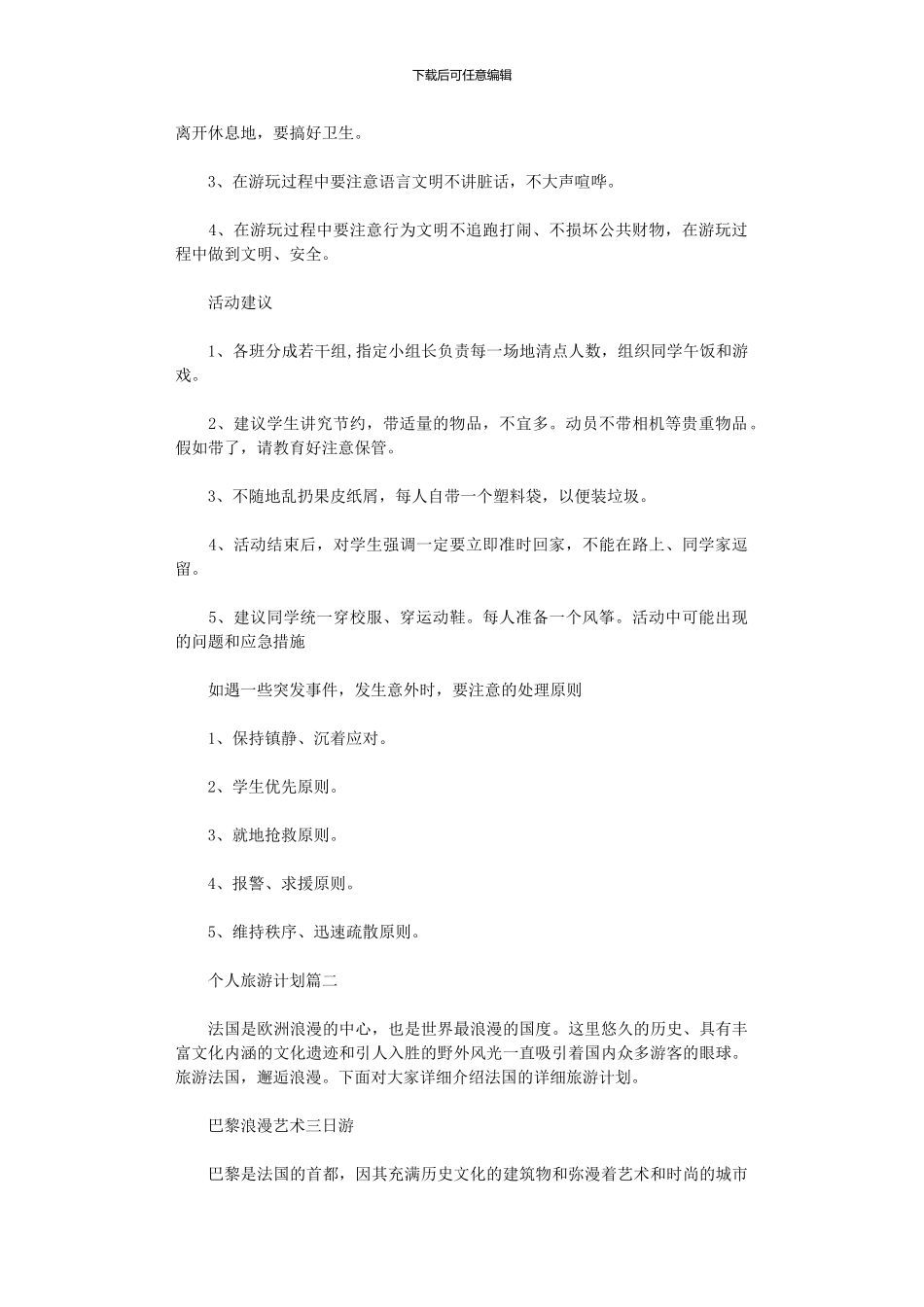 2024年个人旅游计划书范本_第2页