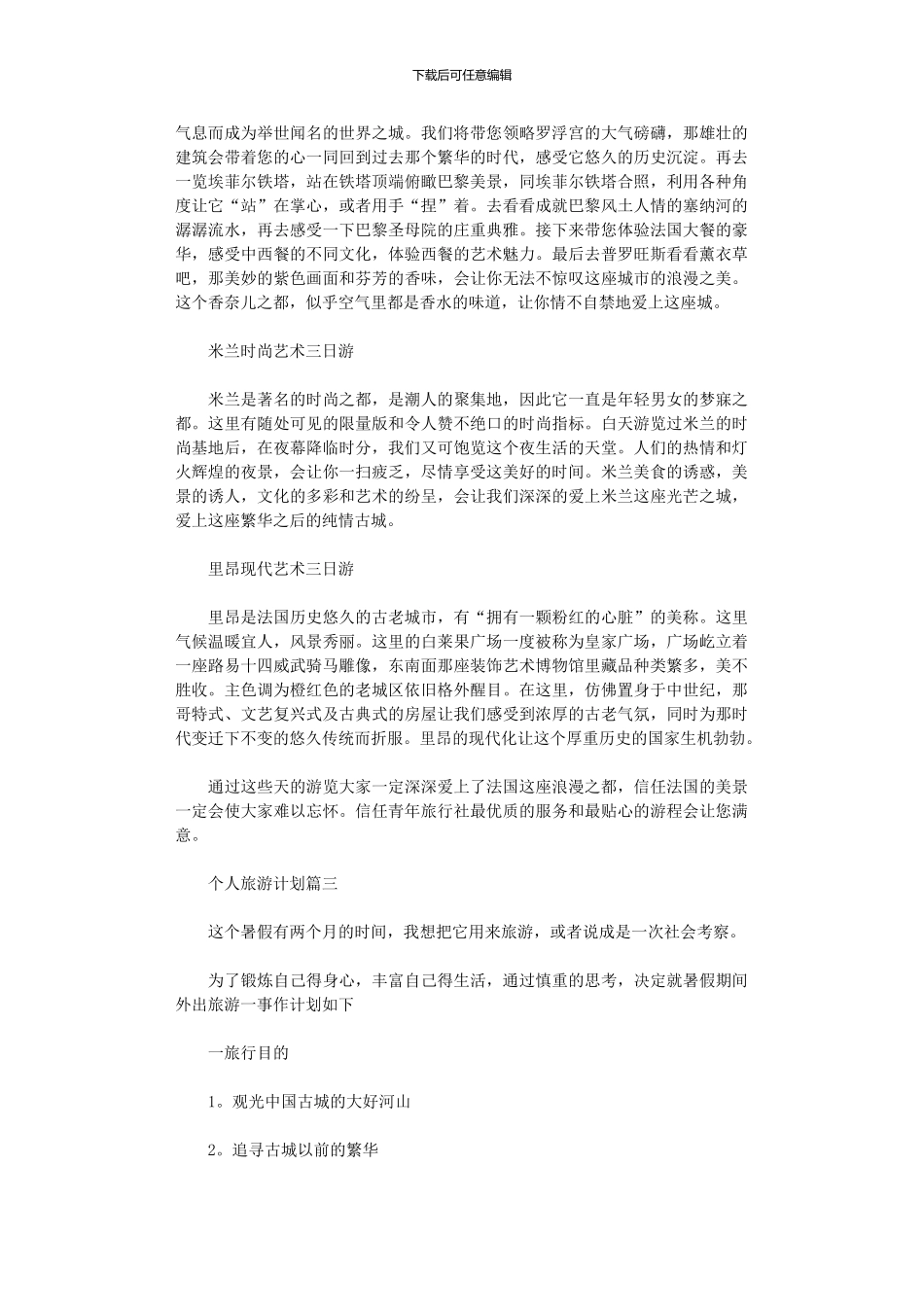 2024年个人旅游计划书范本_第3页