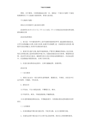 2024年个人旅游计划书范本