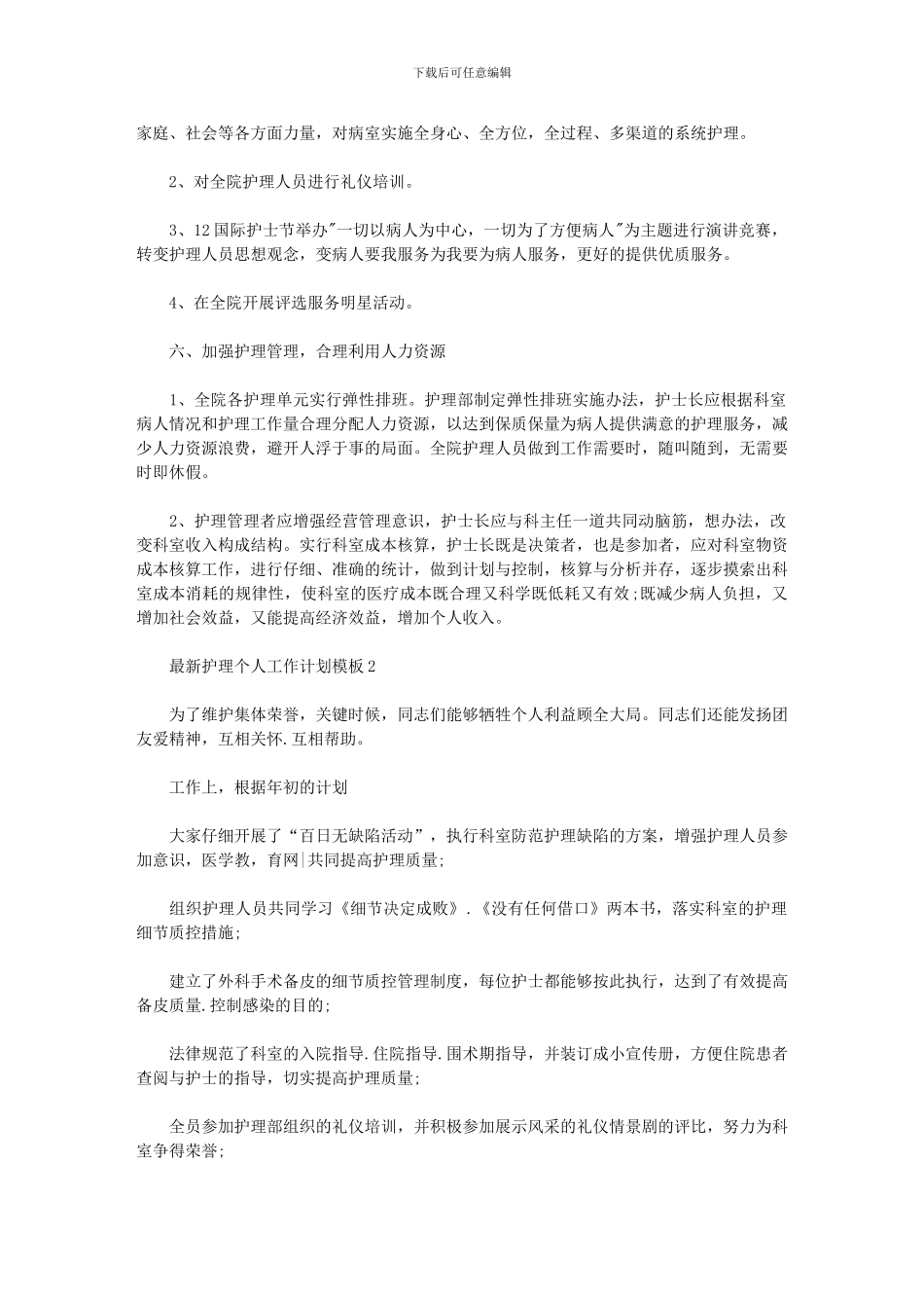2024年个人护理工作计划_第3页