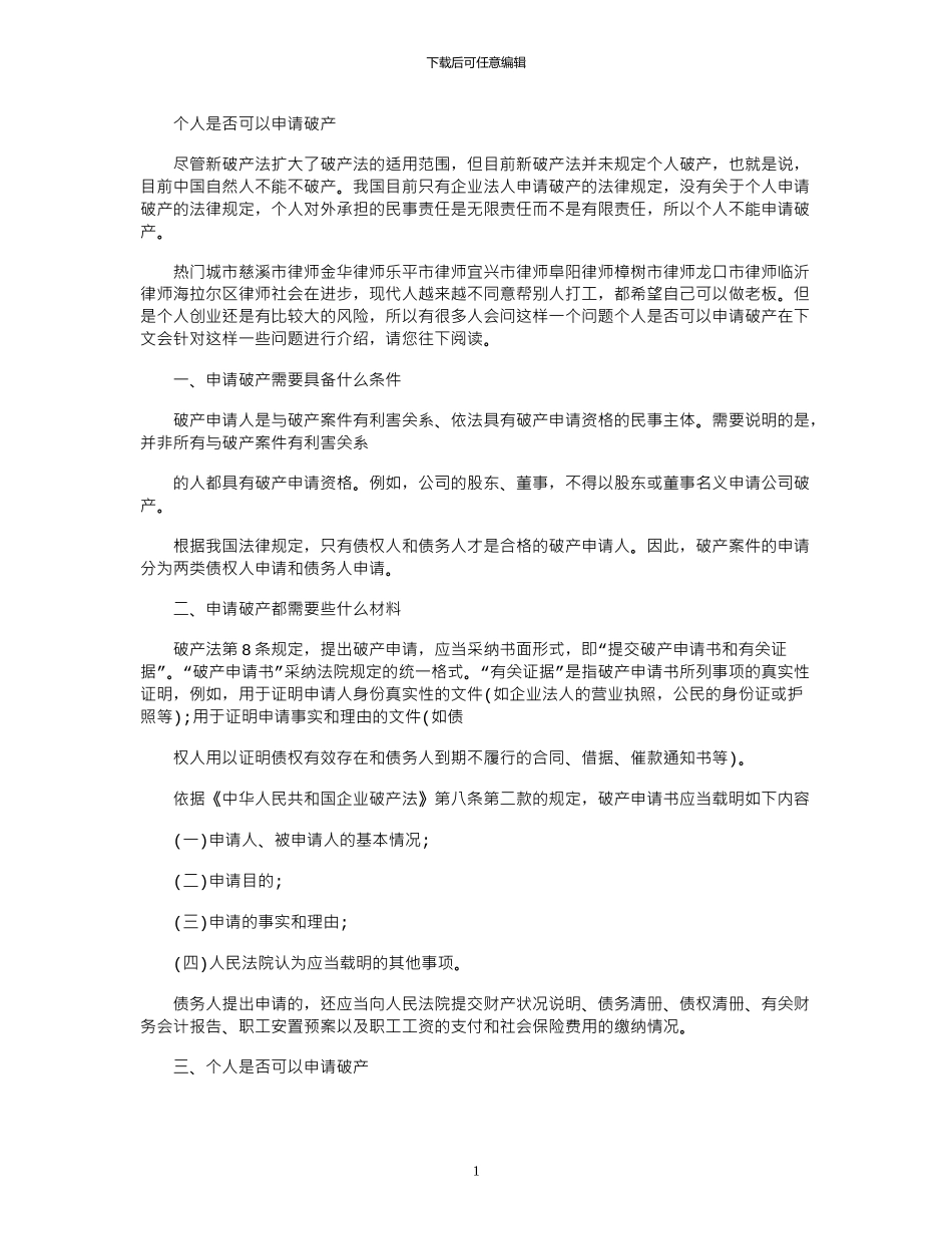 2024年个人是否可以申请破产_第1页