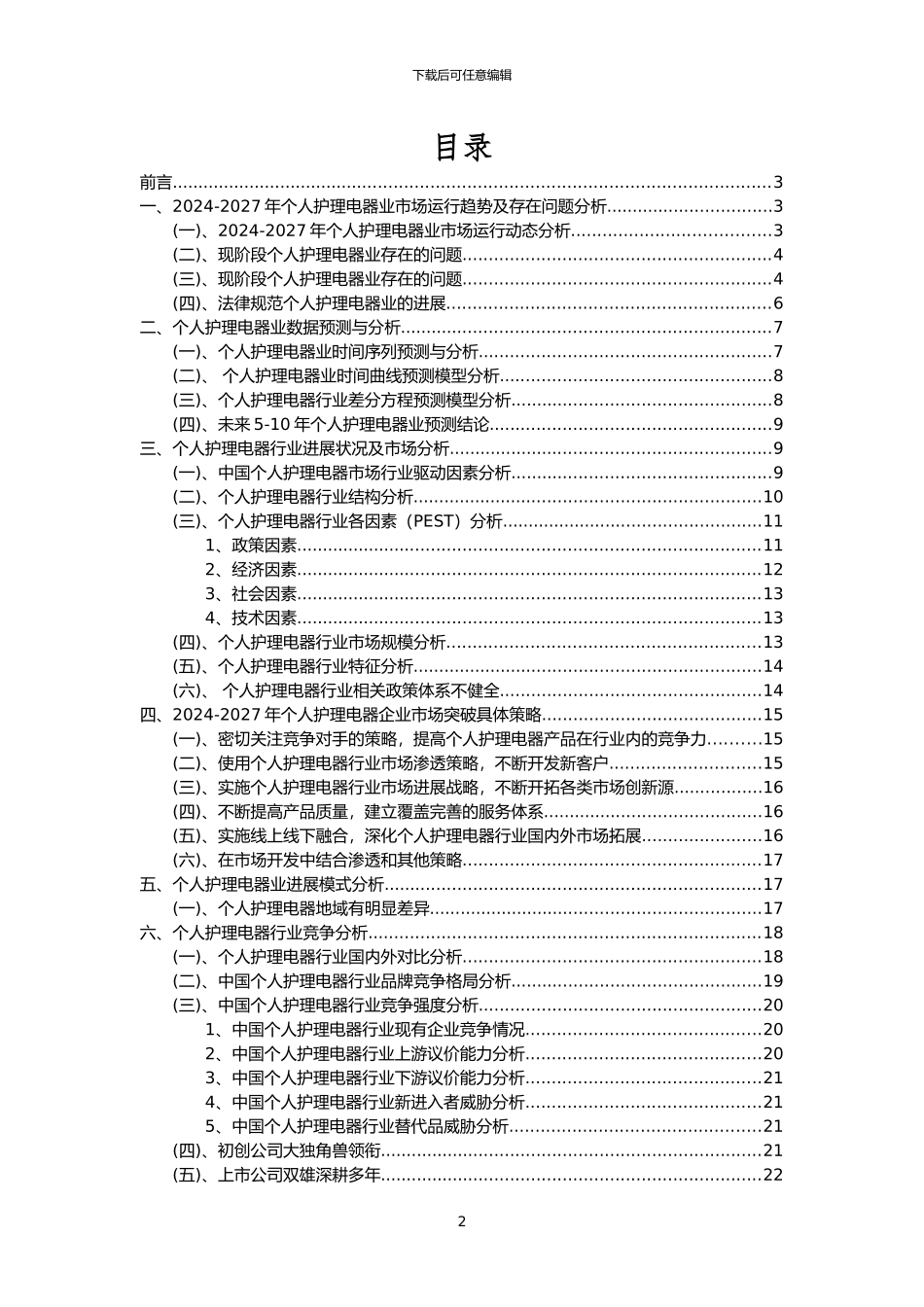 2024年个人护理电器行业洞察报告及未来五至十年预测分析报告_第2页