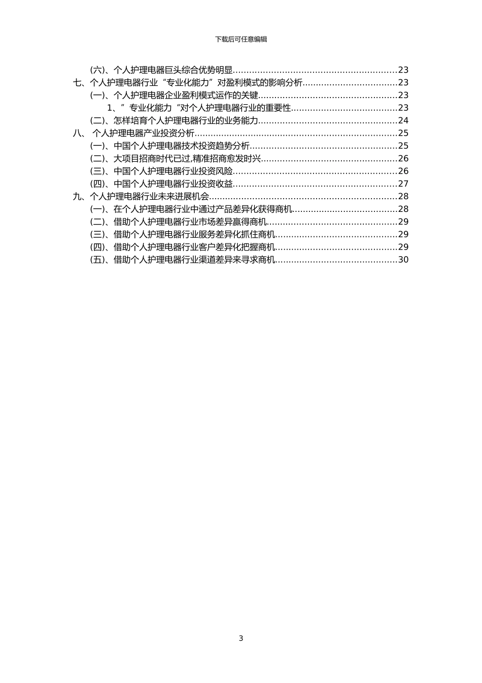 2024年个人护理电器行业洞察报告及未来五至十年预测分析报告_第3页