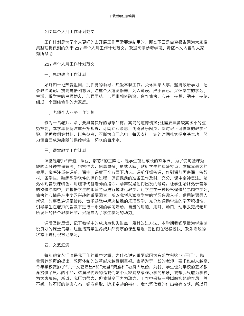 2024年个人月工作计划范文_第1页