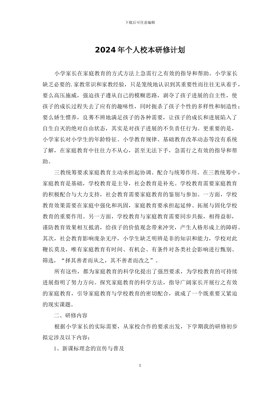 2024年个人校本研修计划_第1页