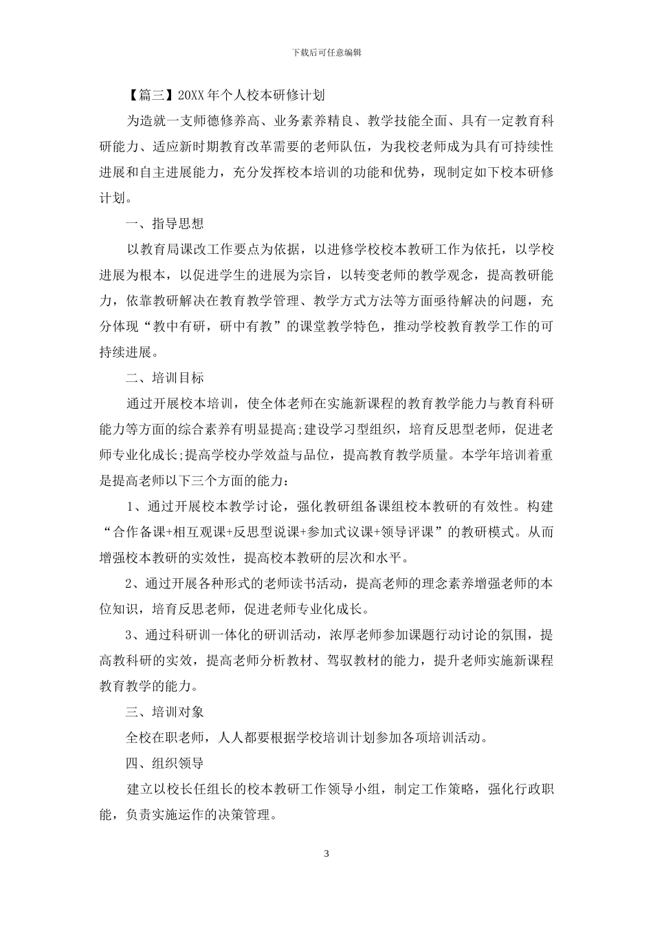 2024年个人校本研修计划_第3页