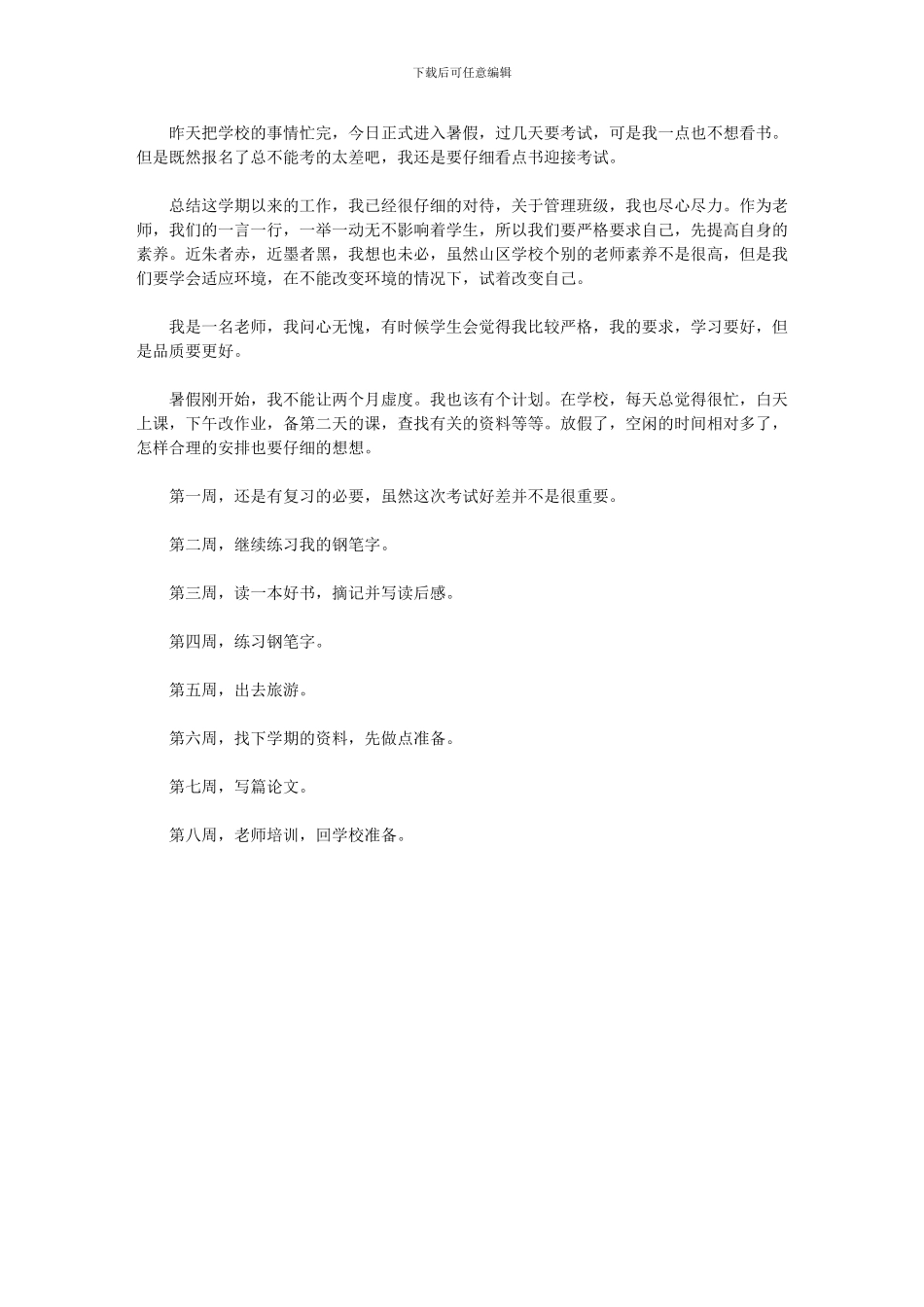 2024年个人暑期计划_第1页