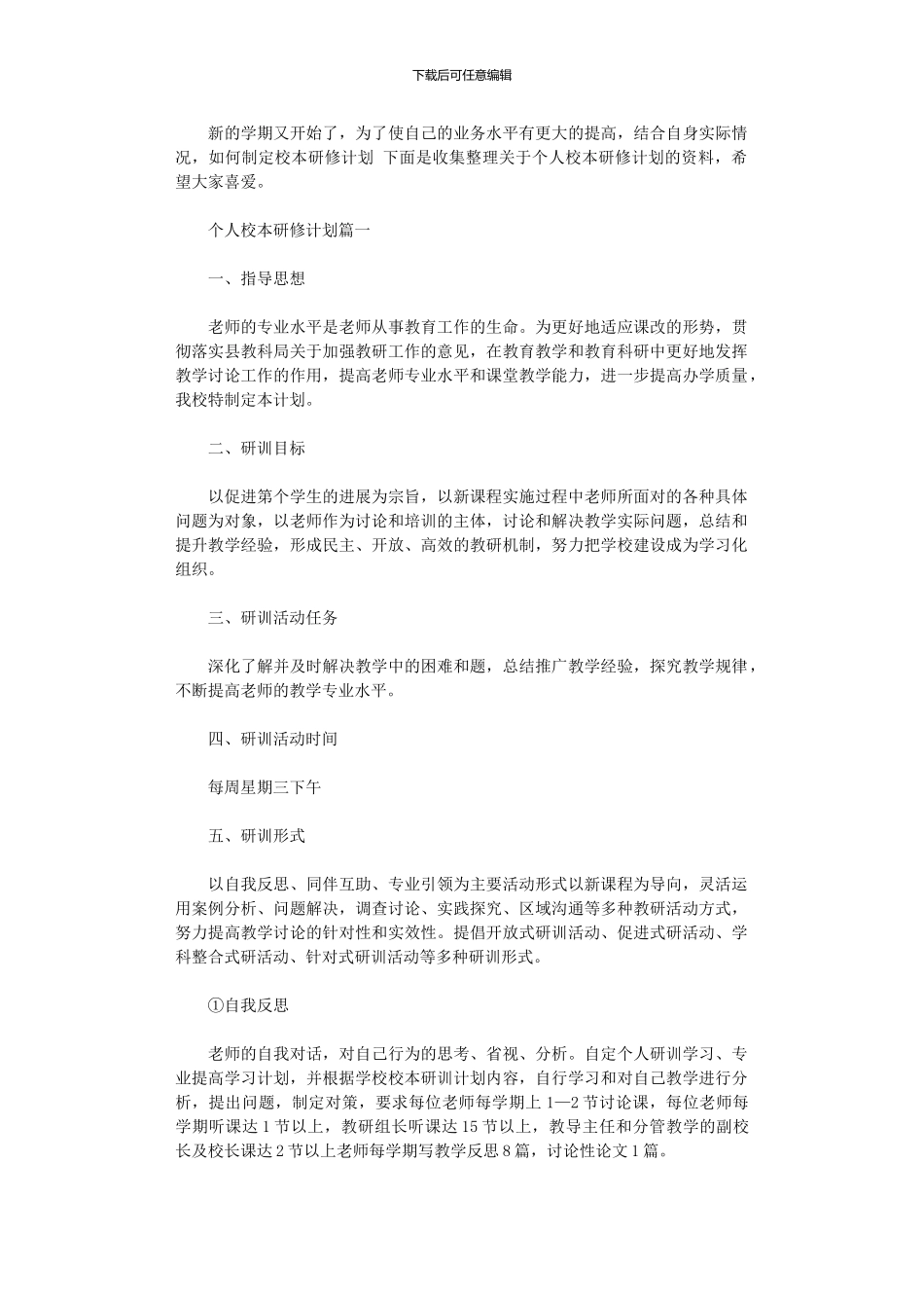 2024年个人校本研修计划范文的主要内容_第1页