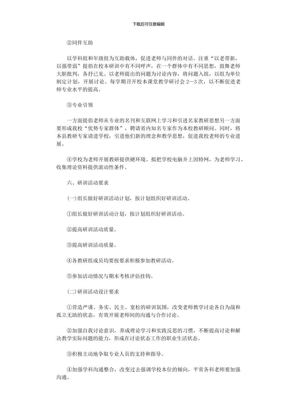 2024年个人校本研修计划范文的主要内容_第2页