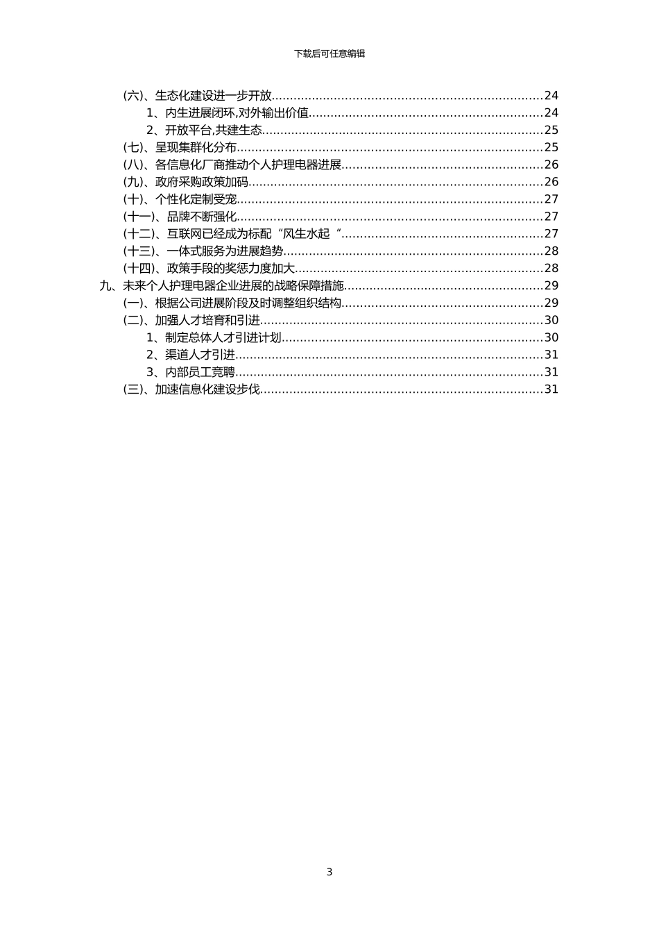 2024年个人护理电器行业市场突围建议及需求分析报告_第3页