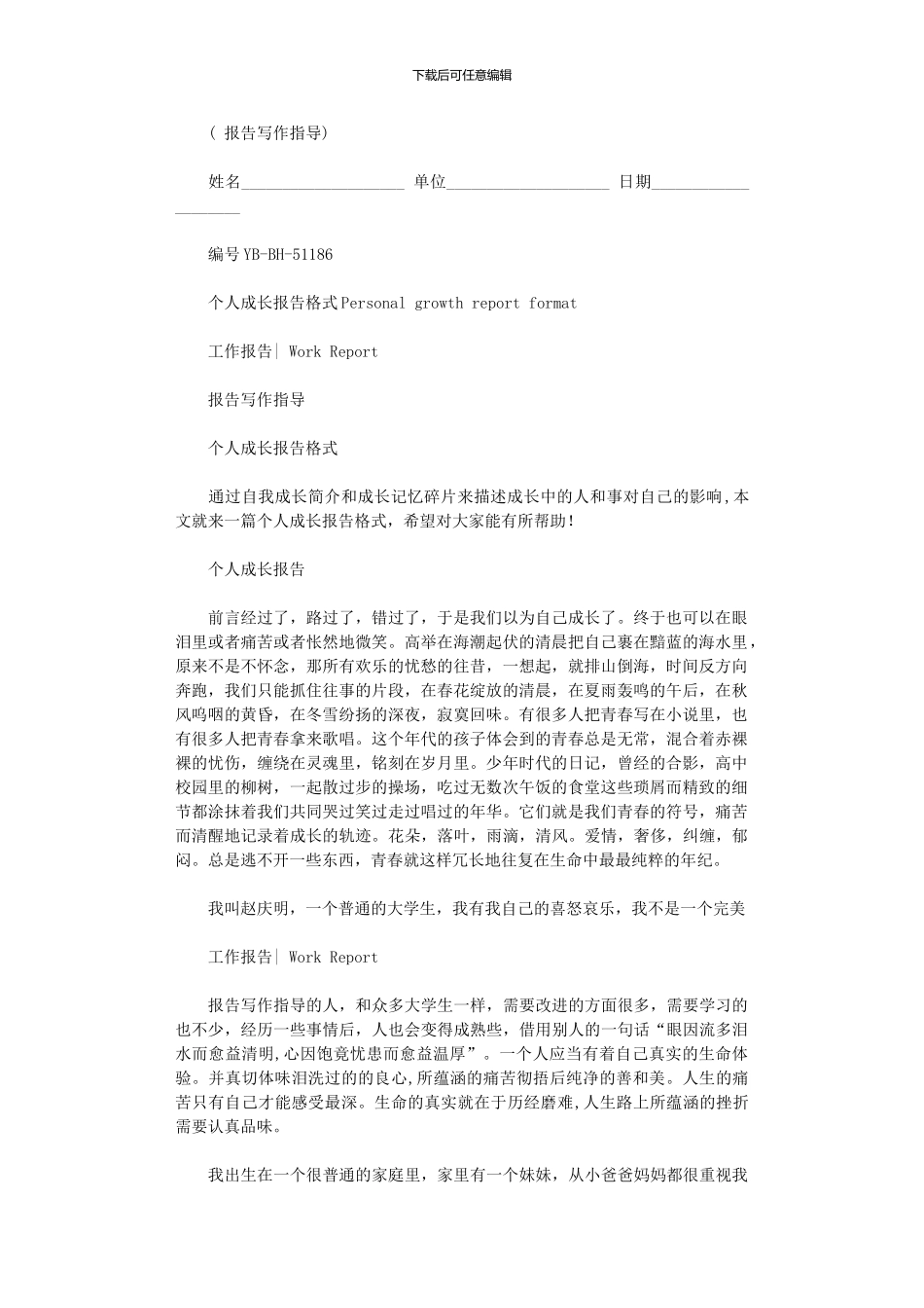 2024年个人成长报告格式_第1页