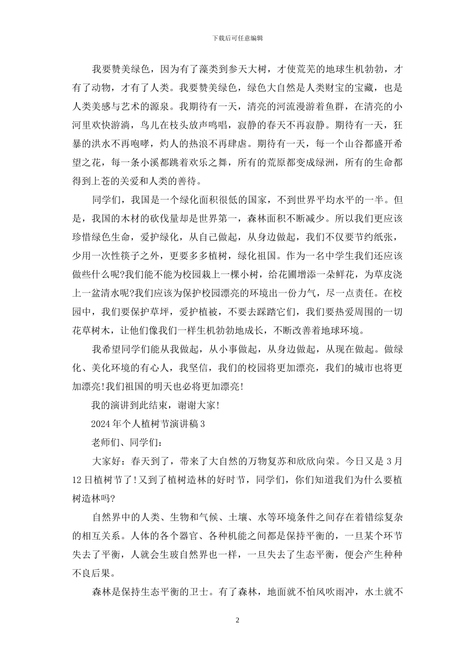 2024年个人植树节演讲稿范文5篇_第2页