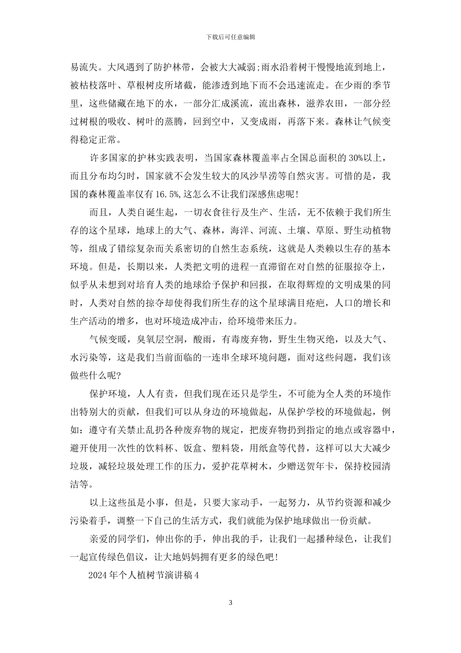 2024年个人植树节演讲稿范文5篇_第3页