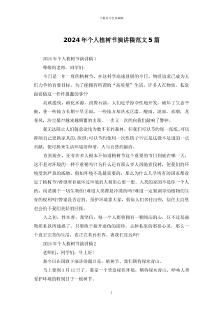2024年个人植树节演讲稿范文5篇