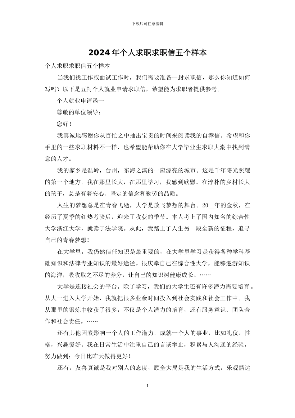 2024年个人求职求职信五个样本_第1页