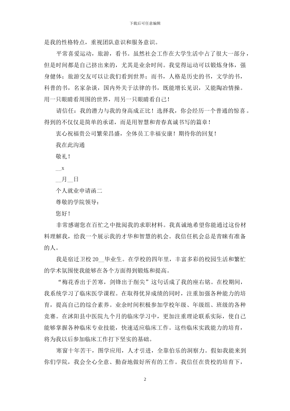 2024年个人求职求职信五个样本_第2页